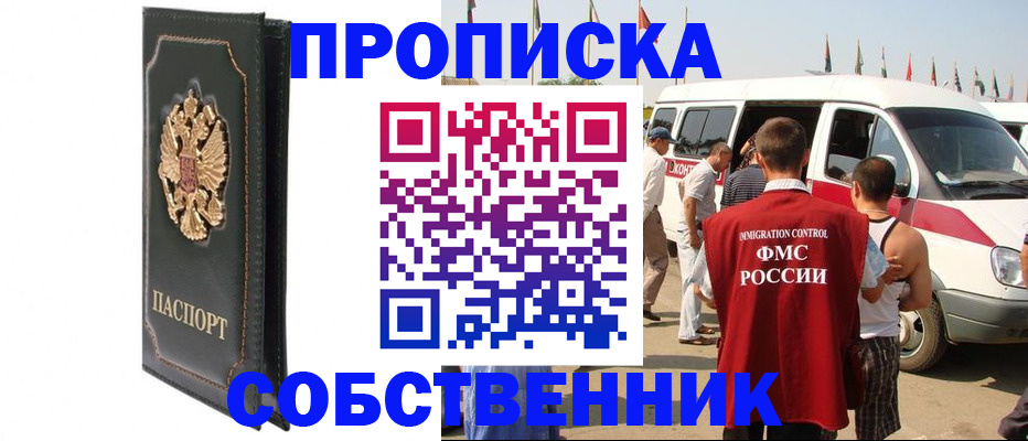 прописка для работы в Барнауле