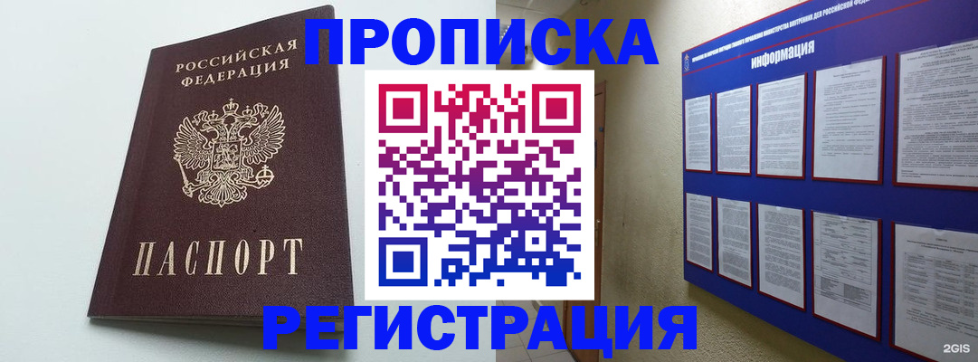 временная регистрация 2025 в Барнауле