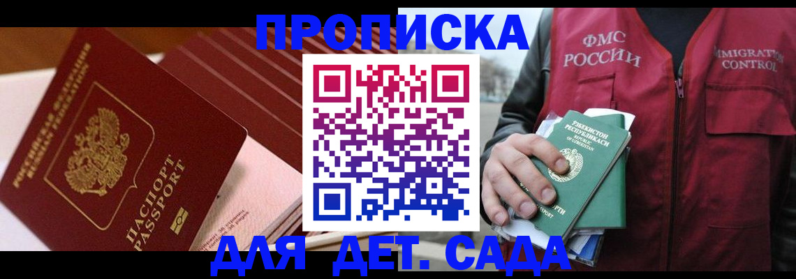 прописка в Барнауле